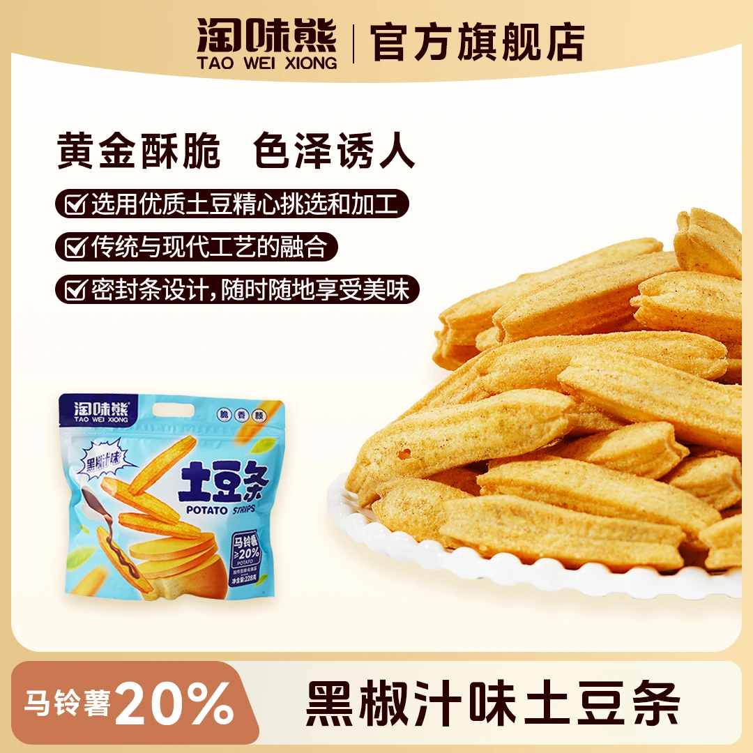 TAOWEIXIONG/淘味熊黑椒土豆条酥脆马铃薯添加≥20%228g一包*3