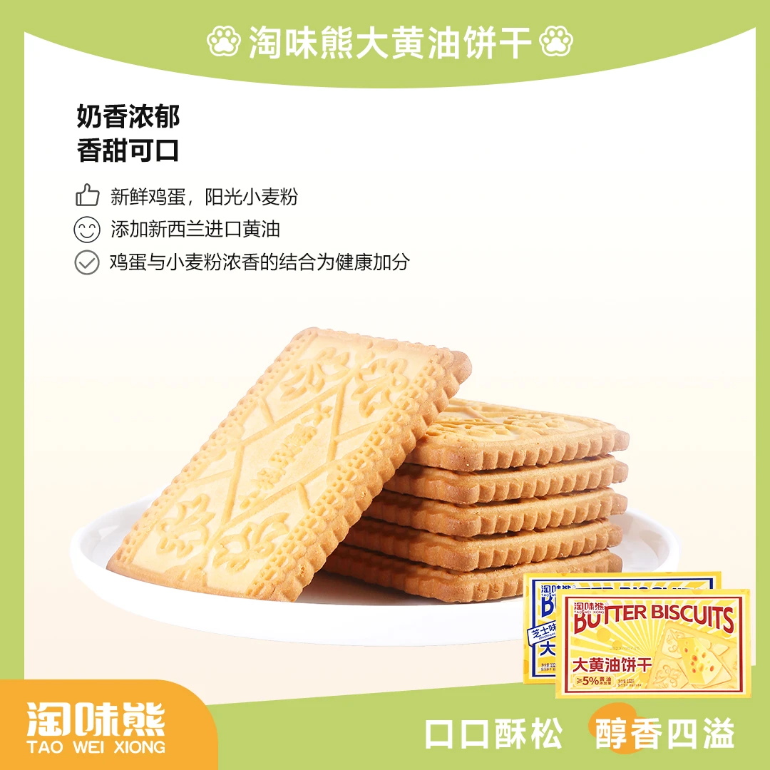 【隋心专属】淘味熊大黄油饼干132g*4盒/咔嚓酥脆/传统风味再升级