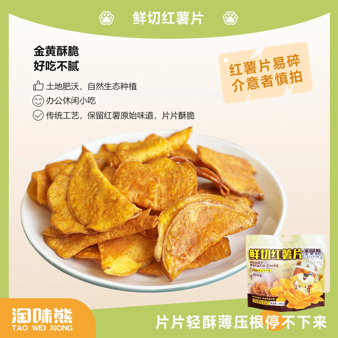 【倩挑万选】淘味熊鲜切红薯片99.9%甄选优质红薯350g*2包