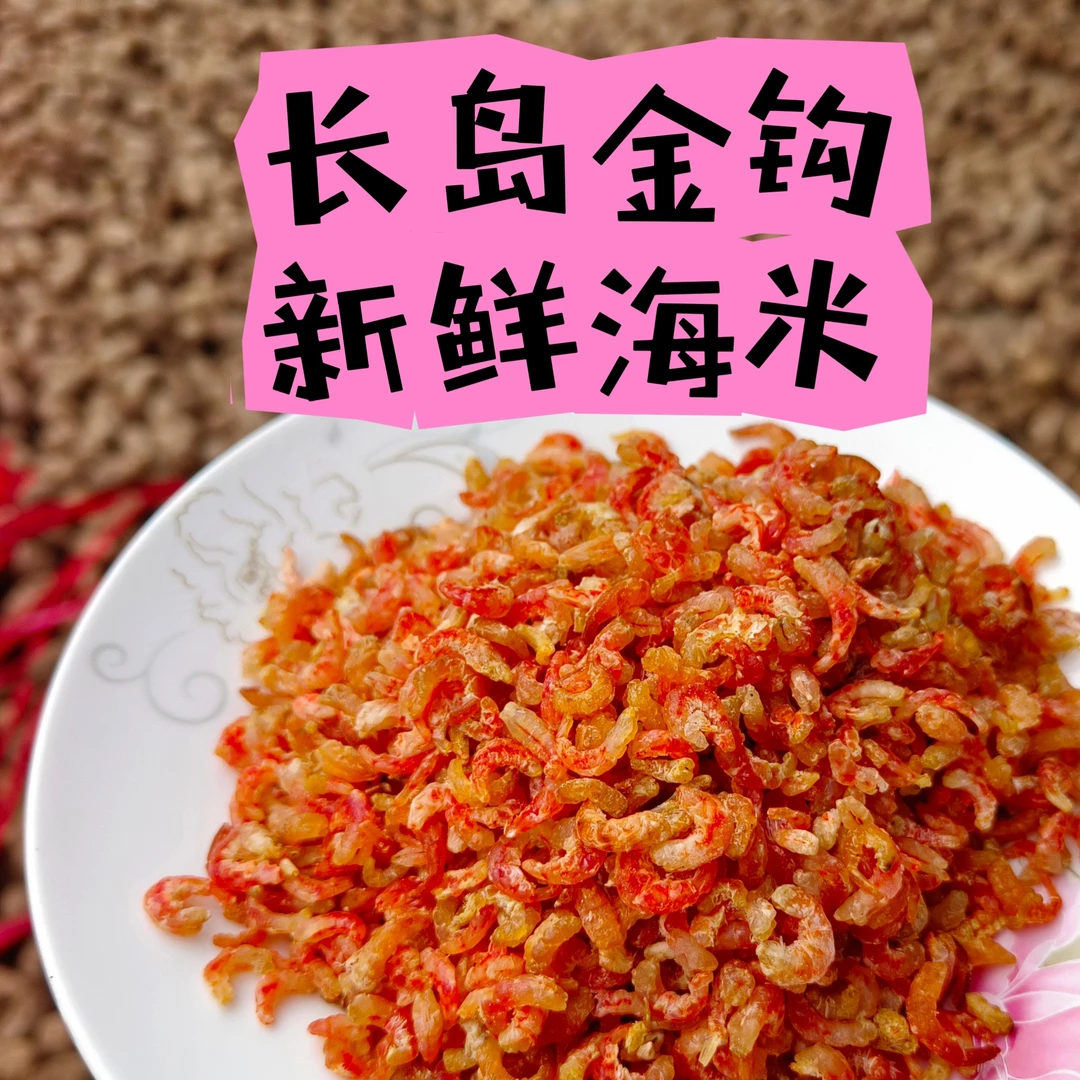 【冷冻储存】正宗长岛金钩海米，不咸，鲜美有嚼劲