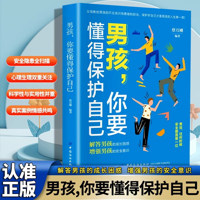 男孩你要学会保护自己安全知识科普书呵护身体健康警惕校园隐患