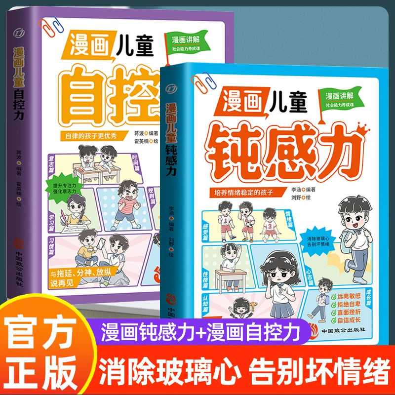 漫画儿童钝感力漫画儿童自控力漫画解读看就懂教育孩子情绪掌控力