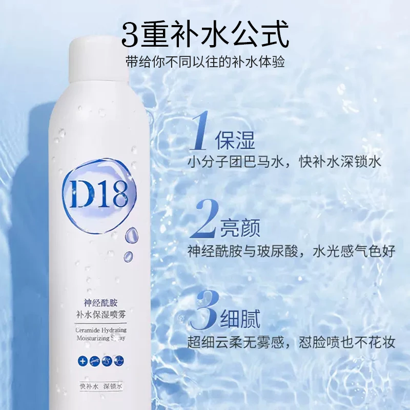 D18神经酰胺补水喷雾小瓶女爽肤水精华水保湿补水舒缓修护小分子
