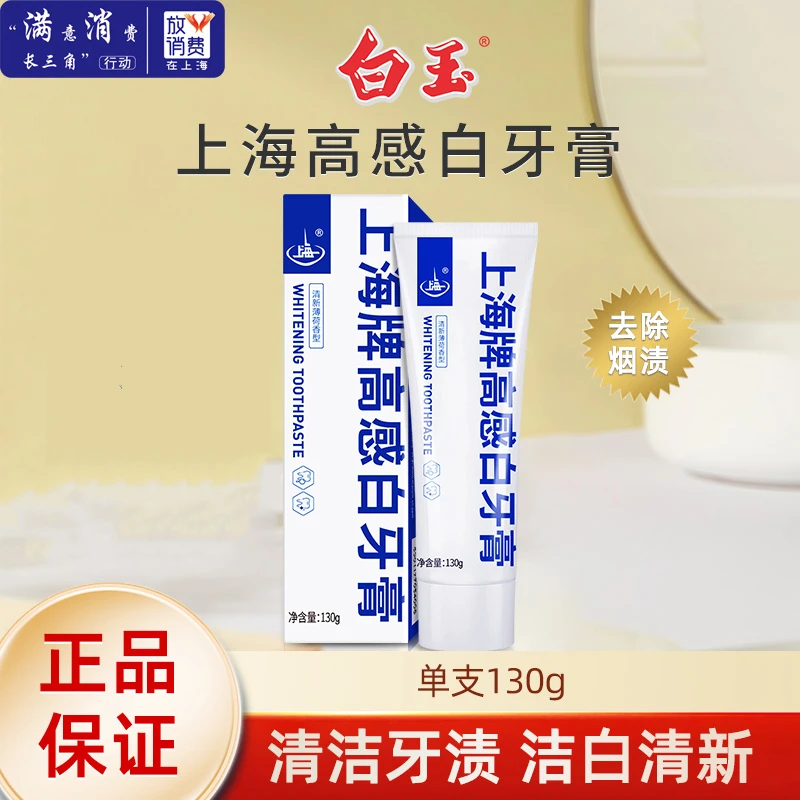 【新款热卖】上海牌高感白牙膏130g去烟渍清洁牙渍改善牙黄洁白护理