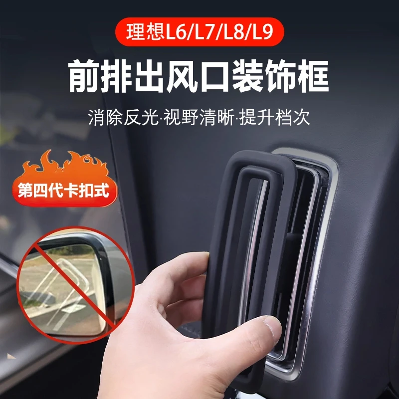 理想L6L7L8L9卡扣式出风口装饰框罩仪表台左右保护配件内饰品