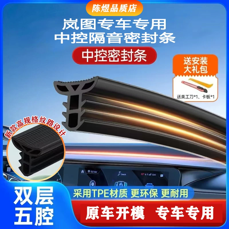 适配岚图梦想家FREE追光车系中控台密封条隔音胶条降噪前挡密封条