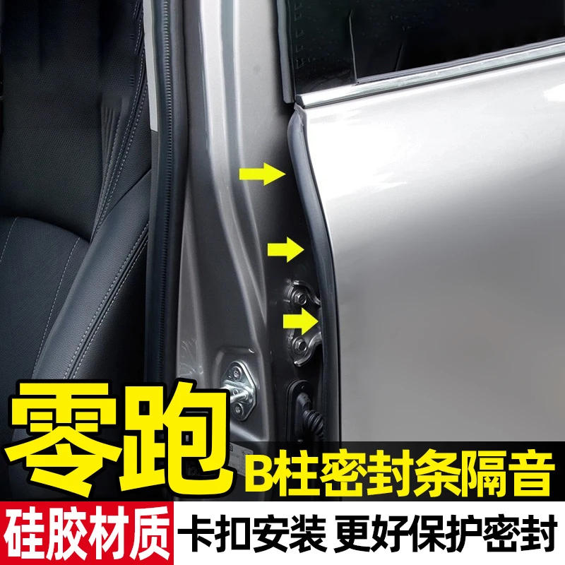 零跑C01/C10/C11/C16/T03汽车b柱密封条车门缝隙降噪隔音条防撞条