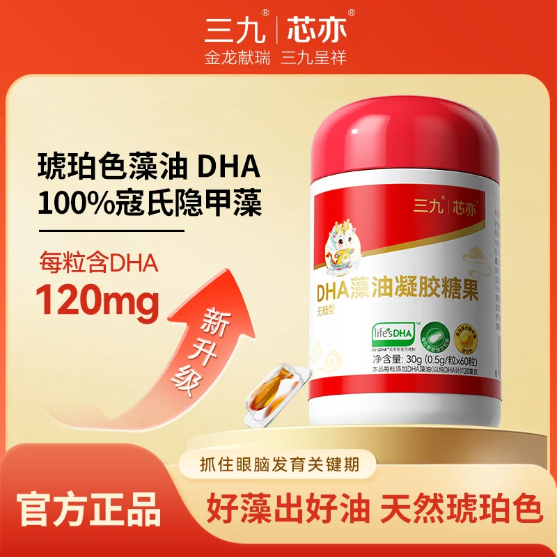 三九DHA藻油凝胶糖果*60粒琥珀色帝斯曼寇氏隐甲藻T油升级120mg