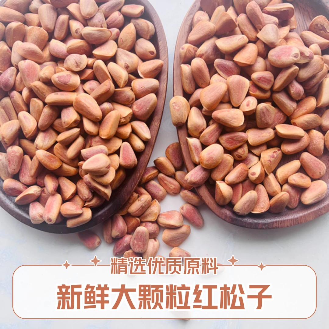 长白山红松松子 新鲜松子 红松果 松籽 颗粒饱满