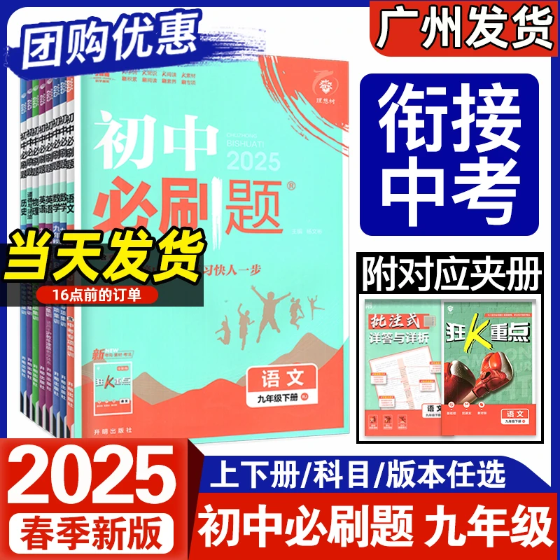 2025春新版初中必刷题九年级下册语数英物化道历同步提分练总复习
