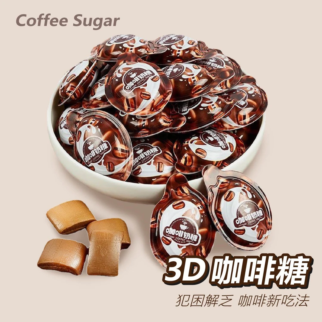 3D咖啡糖奶糖创意软糖咖啡粉上班休闲零食年货网红咖啡糖独立包装