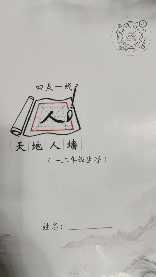 天地人墙写字法一二年级生字