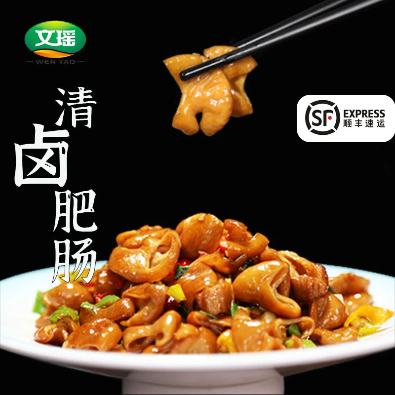 文瑶精品清卤肥肠免洗免切200g*5袋(买5袋送3袋)源头甄选