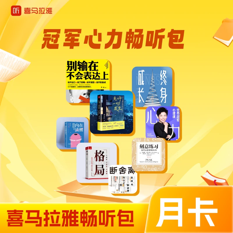 【自动充值】喜马拉雅冠军心力畅听包月卡 非喜马拉雅vip会员