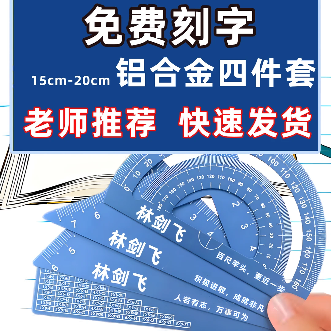 尺子刻字使用姓名小学铝合金四件套学生专属免费雕刻名字金属套尺