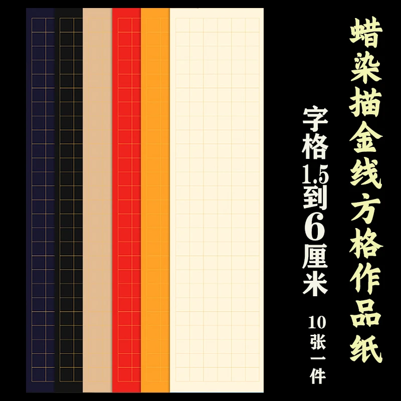 四尺对开横竖蜡染方格子蓝黑红黄书法楷书抄经创作加厚描金线宣纸