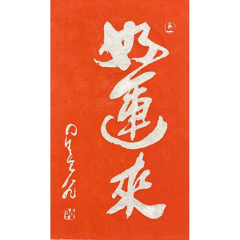 星云（好运来）纯手工拓片作品收藏装饰画字画书法水墨