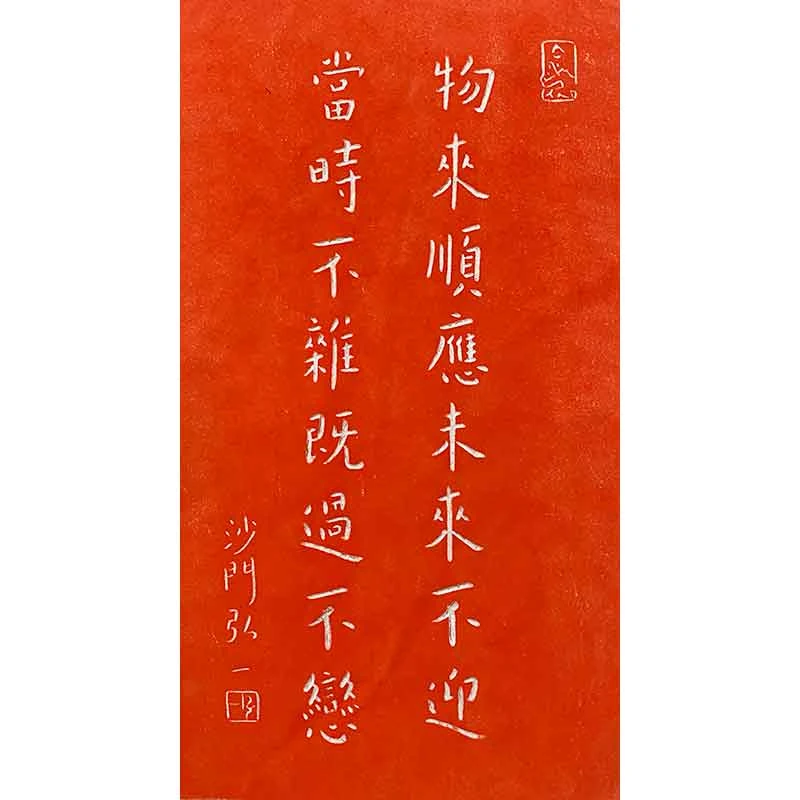 弘一法师书法曾国潘十六字箴言物来顺应未来不迎当时不杂既过不恋
