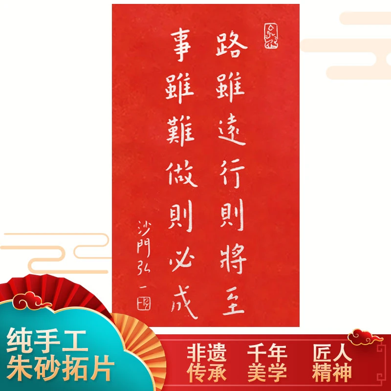 纯手工拓片制路虽远行则将至事虽难做则必成书法画芯国画书法装饰