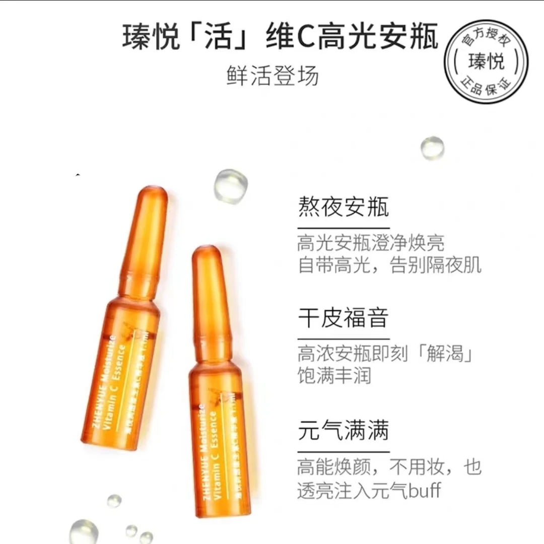 瑧悦润透维生素C精华液小安瓶1.1ml/10支（升级版）修护无菌舒缓