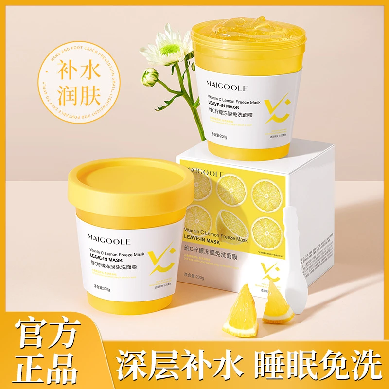 MAIGOOLE维C柠檬冻膜补水保湿懒人免洗夜间清爽润肤涂抹式面膜霜