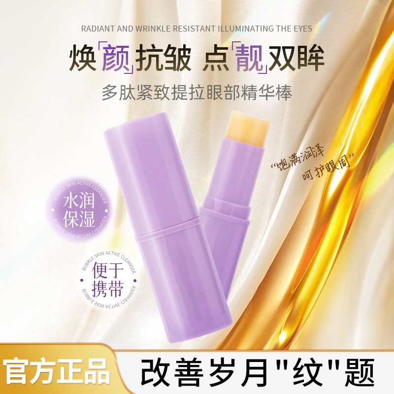 【眼部精华棒】小紫棒眼部抗皱保湿水光精华棒紧致提拉眼霜润护-YL