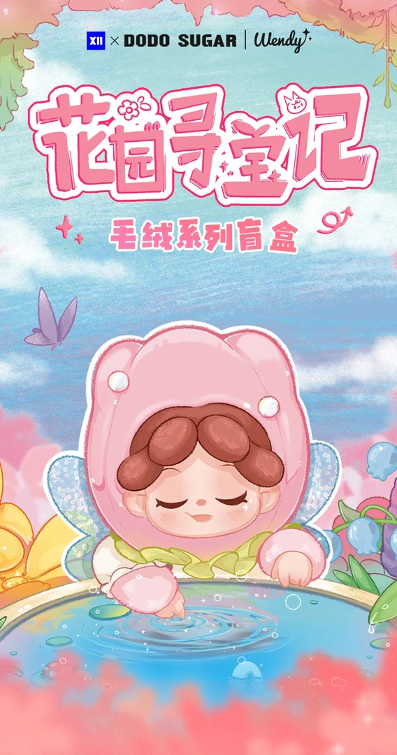 Wendy花园寻宝记毛绒系列盲盒