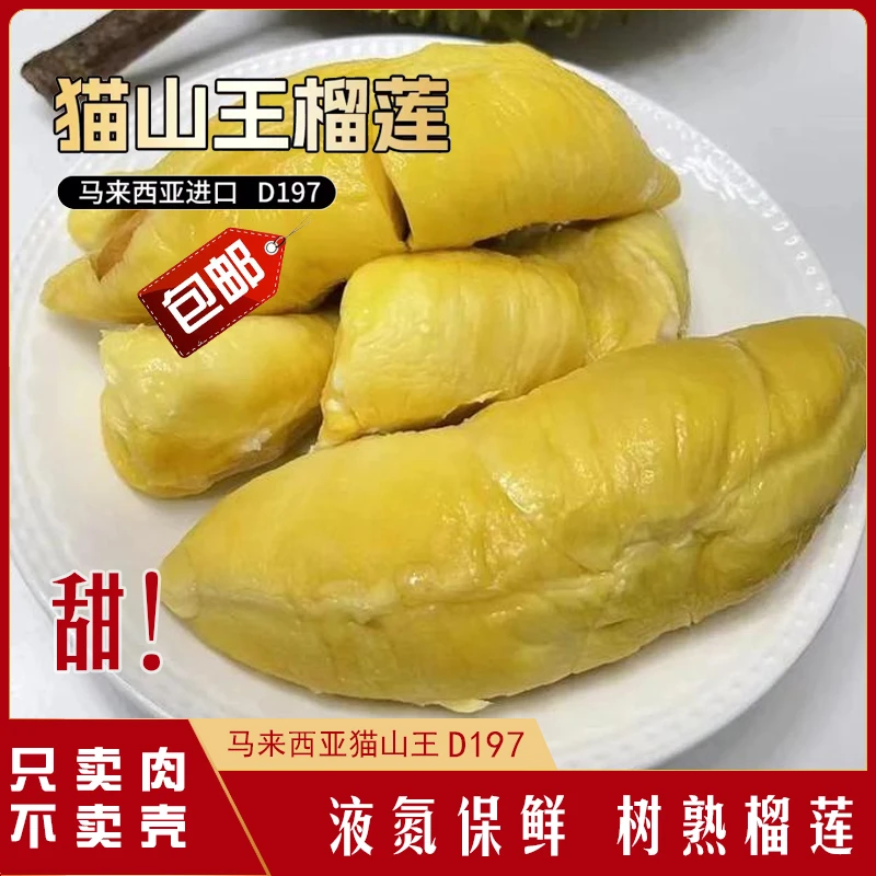 【现剥榴莲肉】马来西亚进口榴莲,猫山王D197,冻榴莲,现剥,顺丰包邮