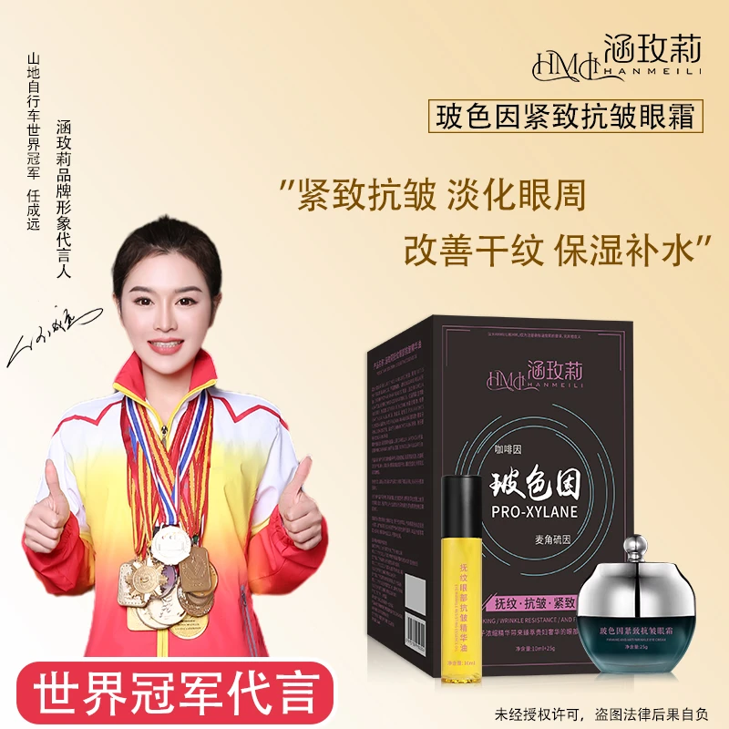 涵玫莉玻色因紧致抗皱眼霜+眼油