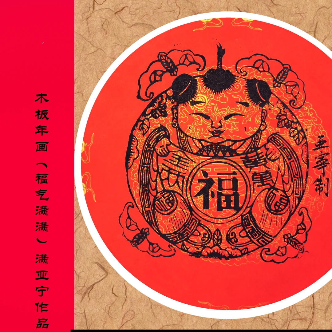 福气满满 木板年画 非遗古法制作可爱富贵洒金作品