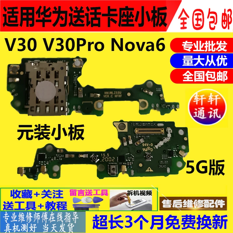 适用于荣耀V30尾插排线 充电USB接口 SIM卡座 送话器 V30卡槽小板