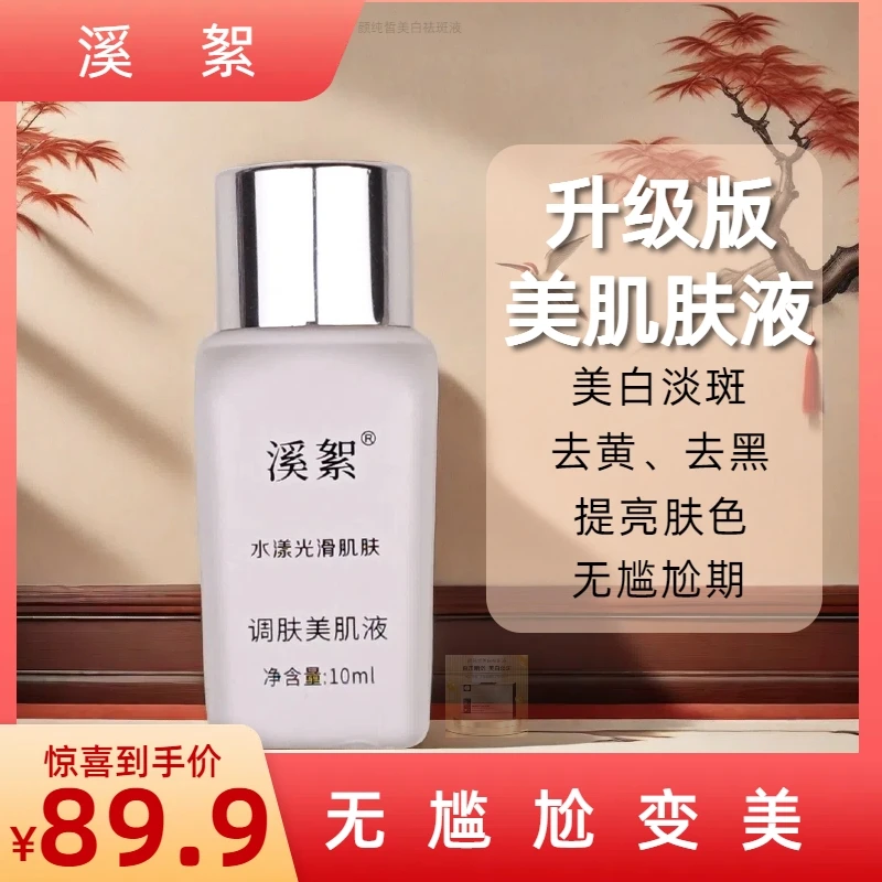 【溪絮】升级版美肌液10ml/调肤美肌液/提亮/养肤/排班/米白/排黑