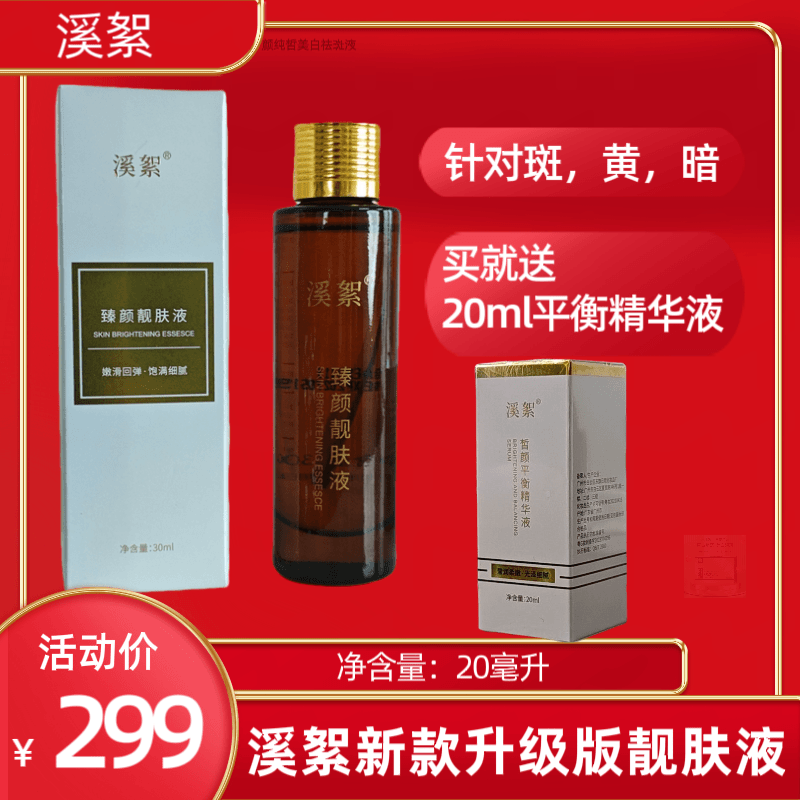 【溪絮镇店】升级版靓肤液30ml+送20ml精华液/班/黄/暗/黑/粗