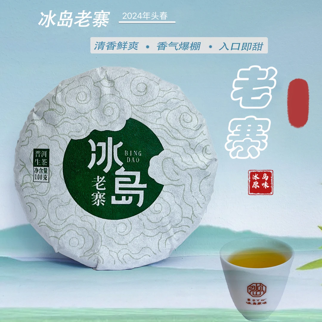 冰韵伍山 2024年春 冰岛老寨大树 100g饼 普洱生茶
