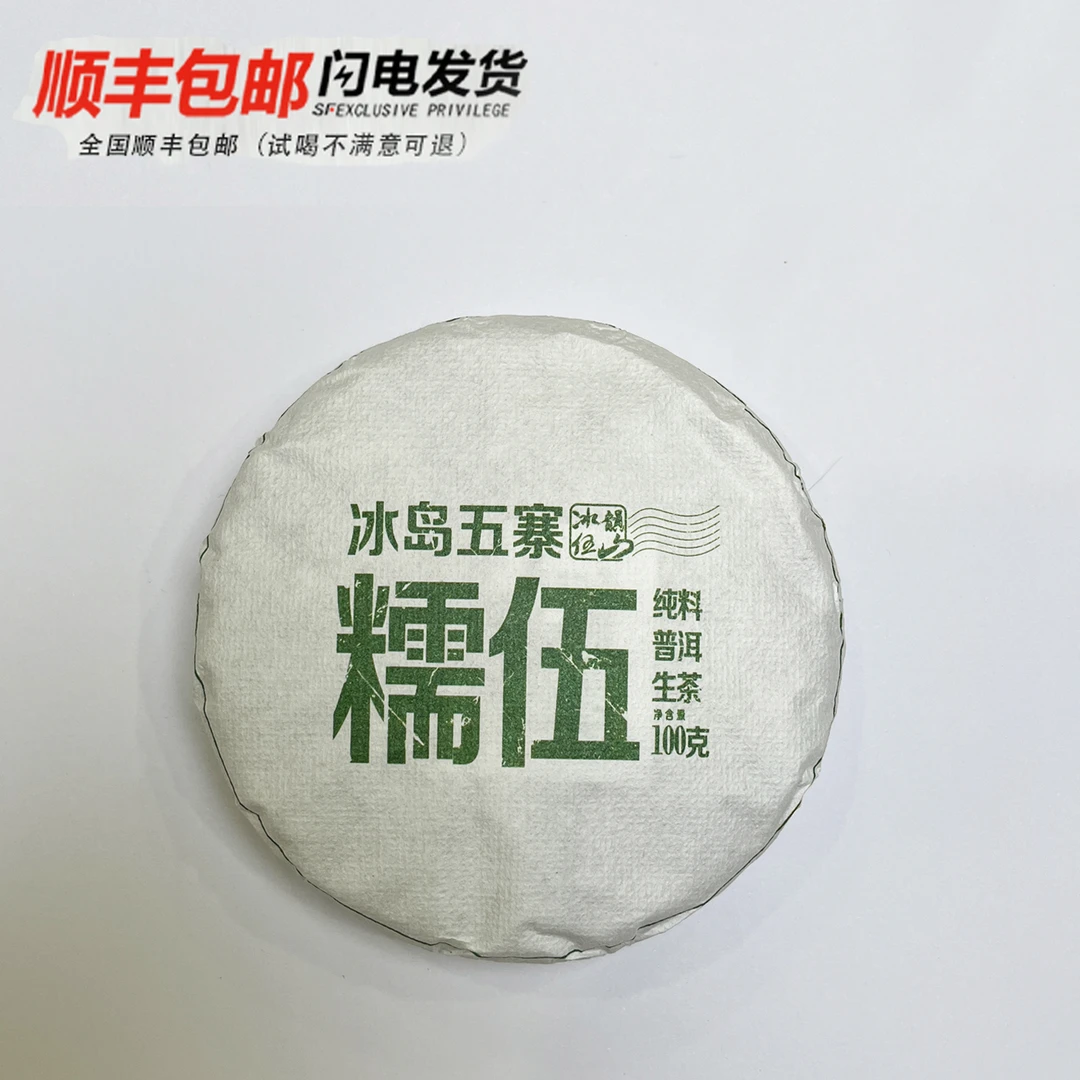 冰韵伍山 2023年 秋茶 冰岛糯伍 100g普洱生茶