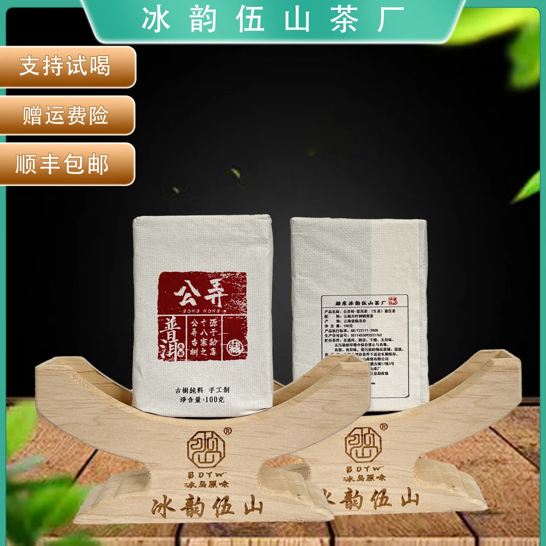 冰韵伍山  2021年 公弄100g砖  普洱茶