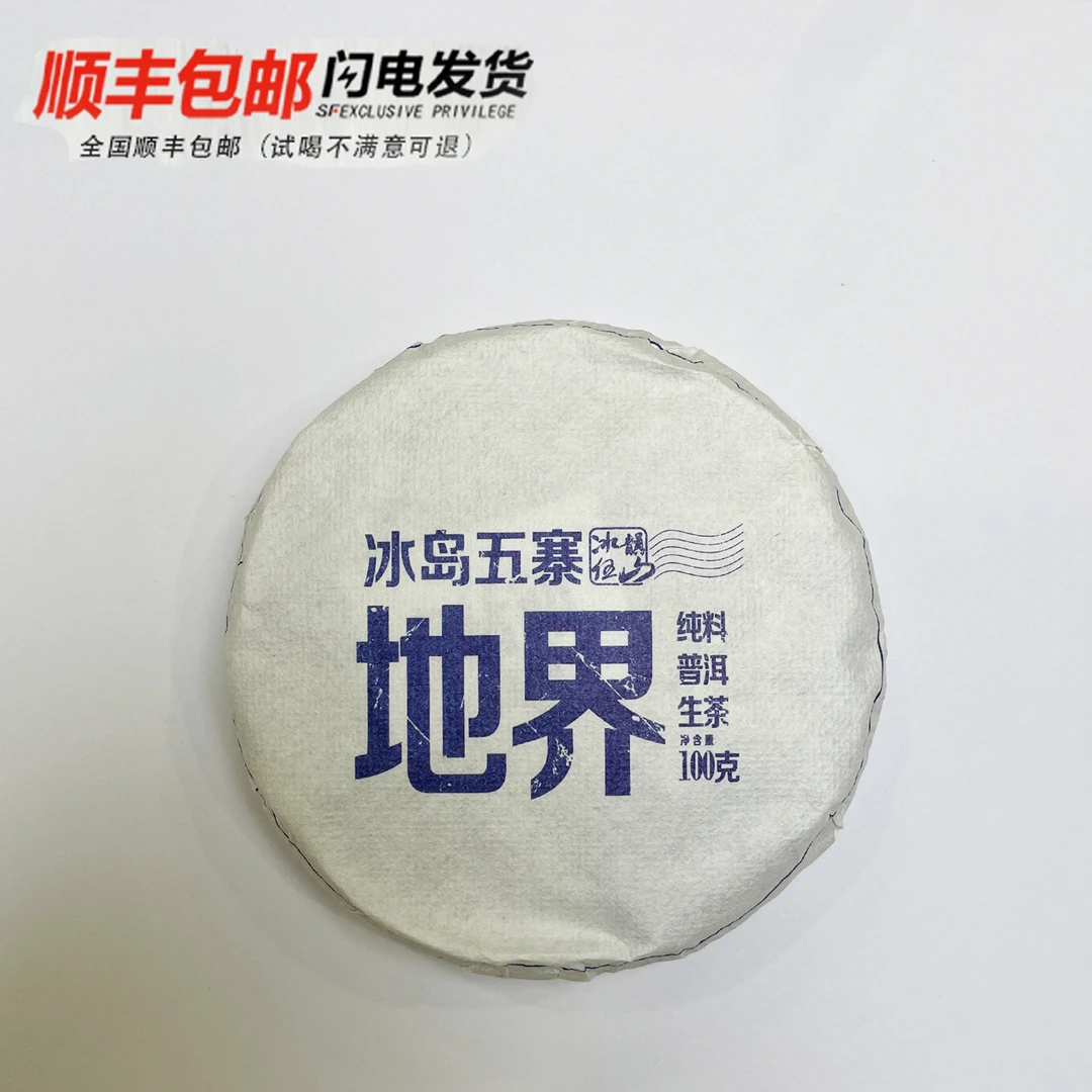 冰韵伍山 2023年冰岛地界古树秋 100g普洱生茶