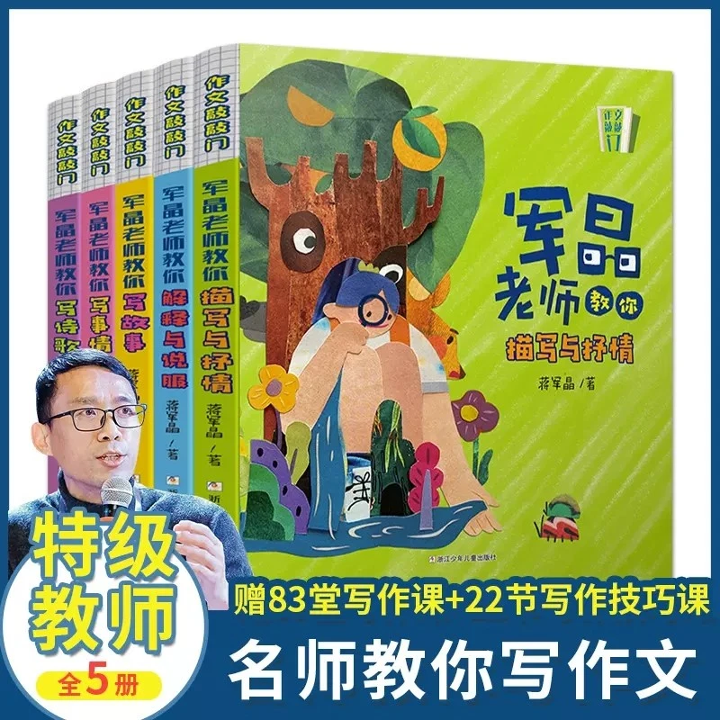 《作文敲敲门》全5册 特级教师军晶老师教你写作文 提高作文水平