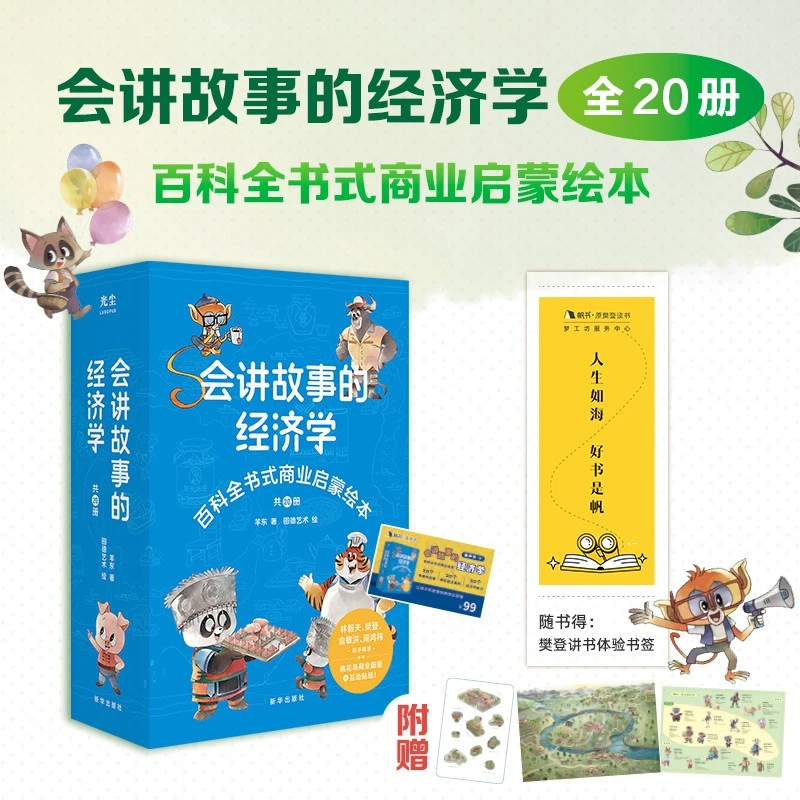 会讲故事的经济学 全20册 樊登的额给孩子的财商启蒙书