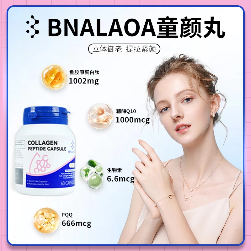 bnalao胶原蛋白肽童颜丸天然营养胶囊60粒/瓶