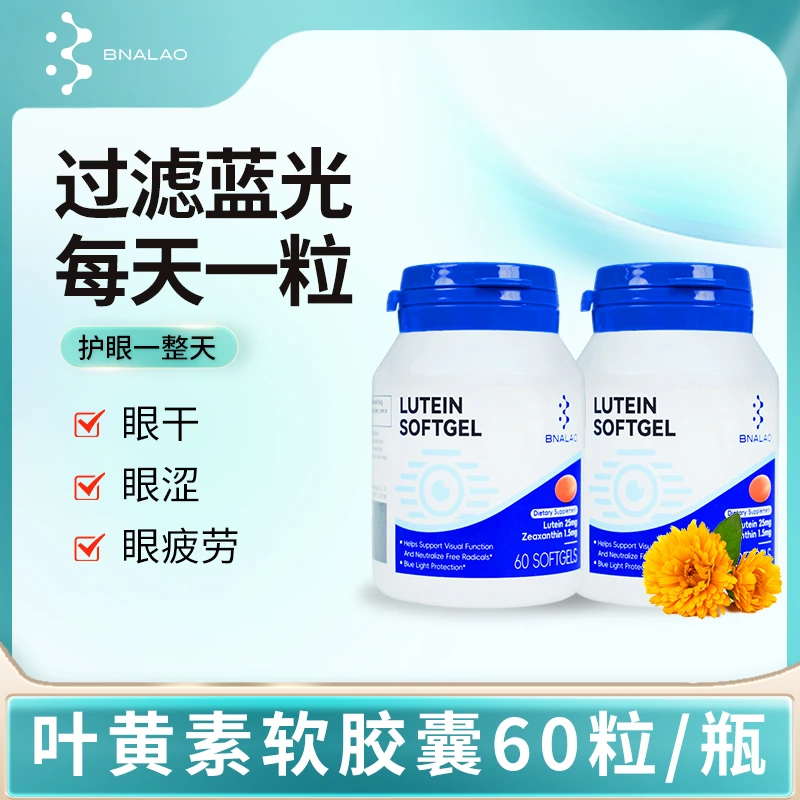 【拍一发三】叶黄素护眼 保护视力软胶囊60粒/瓶