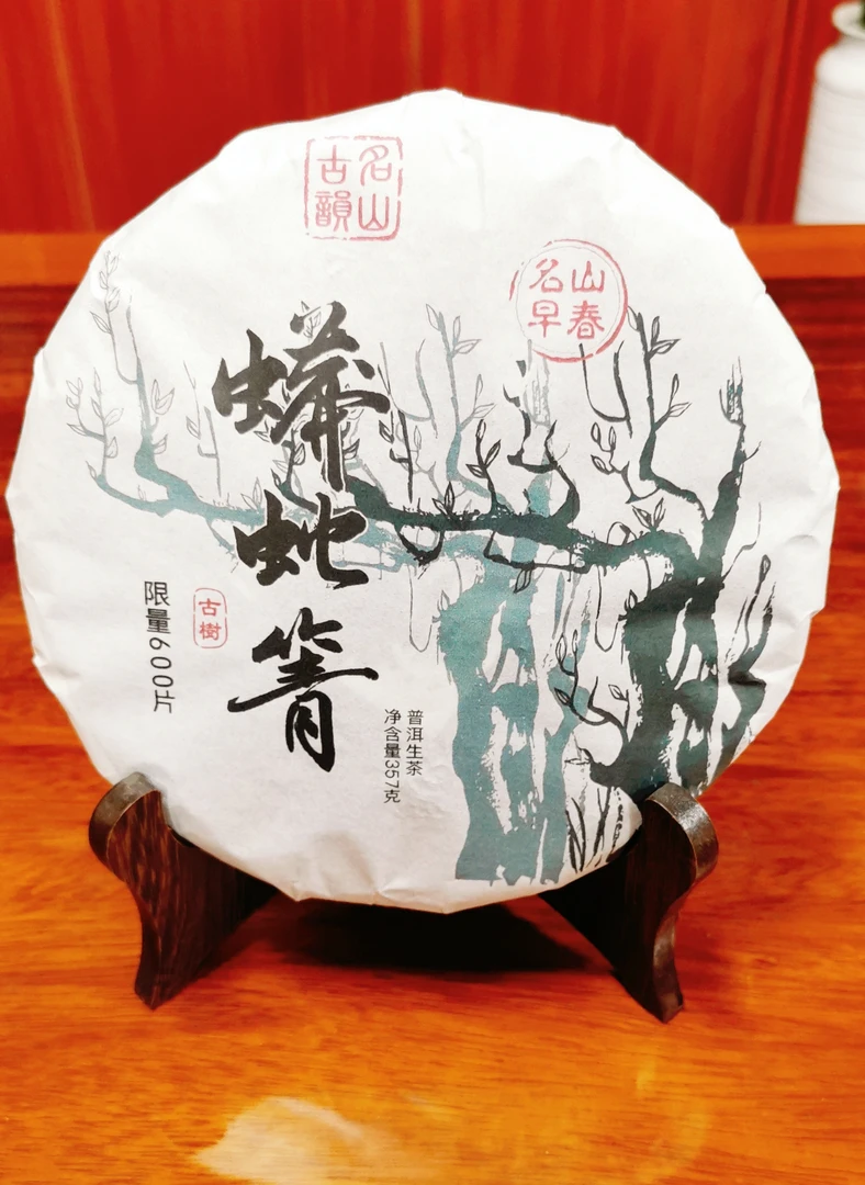 冬  蟒蛇箐（普洱茶）  357克  生茶