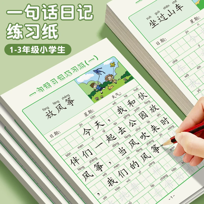 【两本装共80页】一句话日记不重复练字帖衔接1-3年级小学作文本