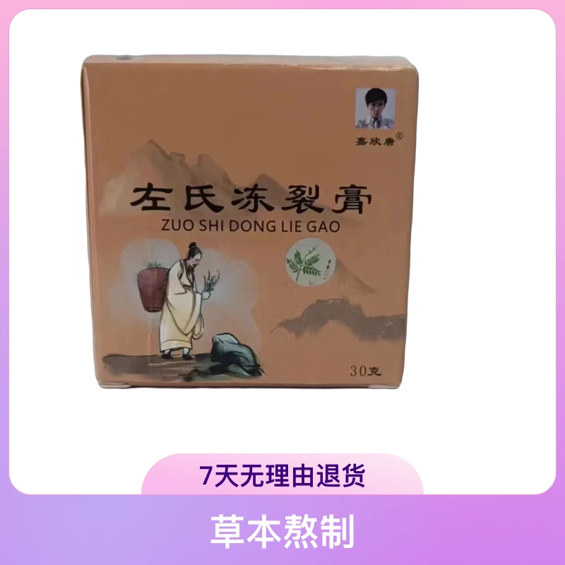 左氏冻裂膏防干裂防冻防裂每瓶30克