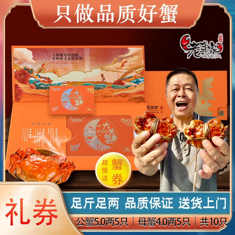 【卡券】老龚家6888型大闸蟹礼券 公5两5只母4两5只