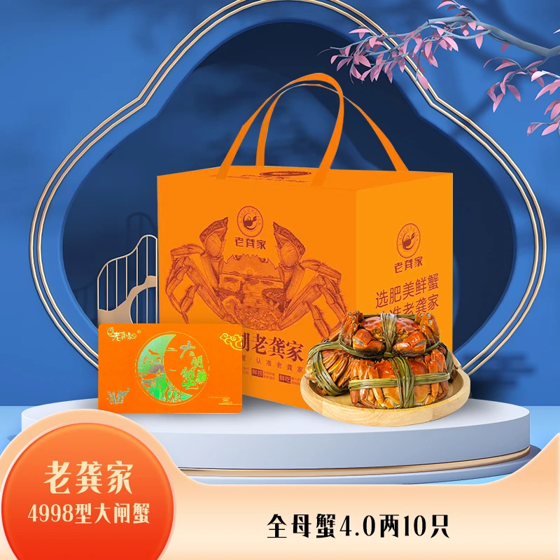 【卡券】老龚家4998型大闸蟹礼券 全母蟹4两*10只