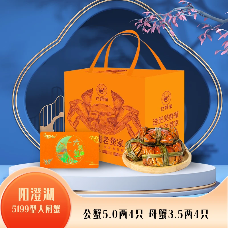H【卡券】老龚家阳澄湖大闸蟹5199型礼券公5.0两4只母3.5两4只塘养