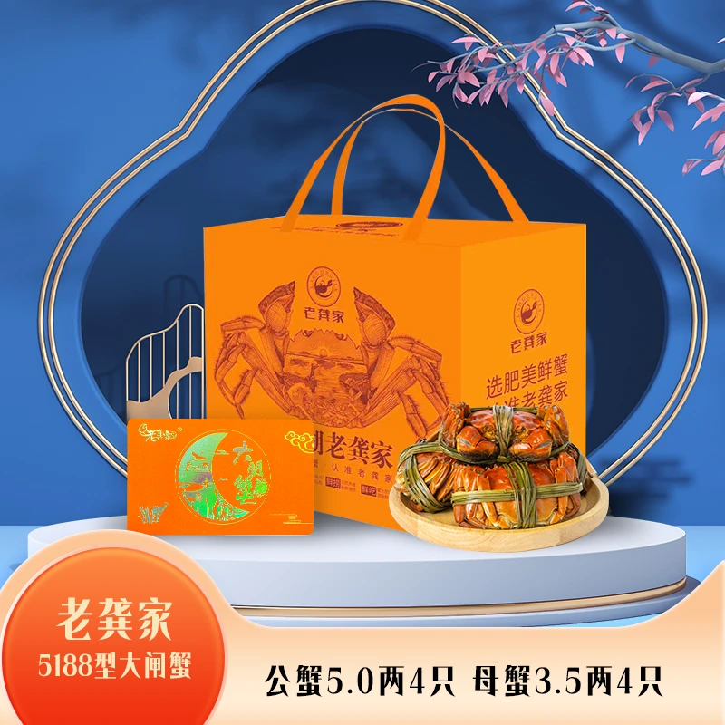 【卡券】老龚家5188型大闸蟹礼券 公5.0两4只母3.5两4只