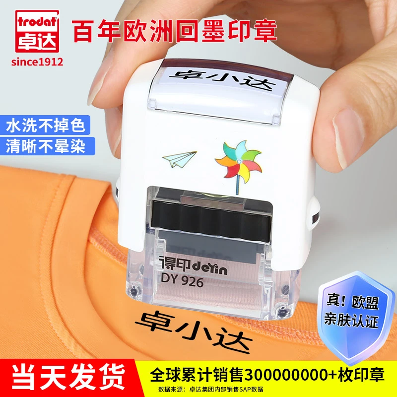 Trodat/卓达儿童开学衣服印章宝宝姓名印章防水清晰回墨印章专属
