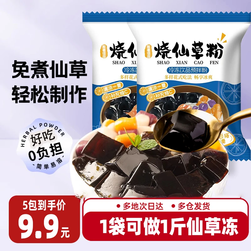 【抢！发5袋】烧仙草粉奶茶店家用自制仙草冻免煮商用配料饮料
